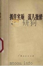 抓住实质，深入批修   1973  PDF电子版封面  3113·121  广西人民出版社编 