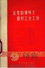 在党的领导下做好工会工作 1973 PDF电子版封面 3099·122 山东省总工会办公室编