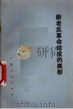 新老反革命结成的黑帮 1977 PDF电子版封面 3113·243 广西人民出版社编