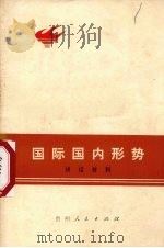 国际国内形势讲话材料 1976 PDF电子版封面 3115·369 贵州人民出版社编