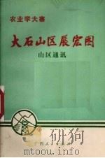 大石山区展宏图 山区通讯 1972 PDF电子版封面 3113·94 《广西日报》编辑组编