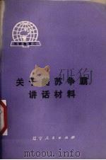 关于美苏争霸讲话材料 1975 PDF电子版封面 3090·394 辽宁人民出版社编
