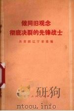 做同旧观念彻底决裂的先锋战士（1974 PDF版）