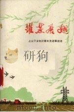 雏燕展翅  上山下乡知识青年先进事迹选（1973 PDF版）