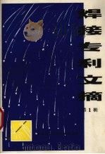 焊接专利文摘  第1辑（1976 PDF版）
