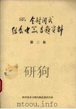 全封闭式组合电器专题资料 第2集 1978 PDF电子版封面 15176·294 中国科学技术情报研究所重庆分所,西安高压电器研究所编辑