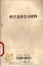 哲学著作学习材料 1974 PDF电子版封面 大连海运学院政院政教室编辑