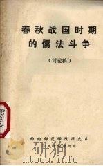 春秋战国时期的儒法斗争 讨论稿 1974 PDF电子版封面 西南师范学院历史系编
