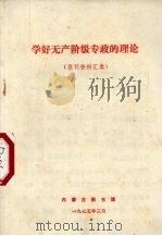 学好无产阶级专政的理论  报刊资料汇集   1975  PDF电子版封面    内蒙古图书馆编辑 
