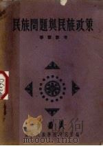 民族问题与民族政策  学习参考（ PDF版）