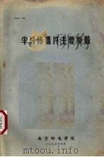 半导体器件主要参数 1975 PDF电子版封面 南京邮电学院编