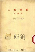 工程制图习题集 1979 PDF电子版封面 7115040834 长春邮电学校编