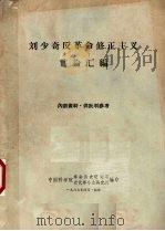 刘少奇反革命修正主义言论汇编   1967  PDF电子版封面    中国科学院革命历史研究所近代革命史研究所编 