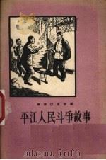 平江人民斗争故事 1957 PDF电子版封面 T11008·25 肖向阳编著;罗远明绘图