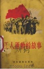 工人运动的故事（1955 PDF版）