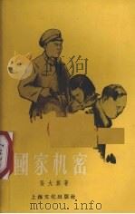 国家机密 1956 PDF电子版封面 T10077·148 张大旗著