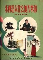 东西是从什么地方来的 1956 PDF电子版封面 (苏)伊林(М.Ильин),(苏)谢加尔(Е.Сегал)