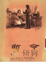 命令   1953  PDF电子版封面    （苏）泰茨（Я.Тайц）著；乔志译 