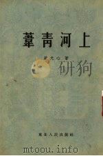 苇青河上 1954 PDF电子版封面 蔡天心著;王盛烈绘图