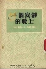 一个安静的晚上 短篇小说集 1955 PDF电子版封面 申均之,王安友,苗得雨等著