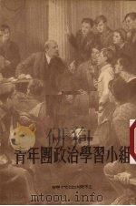 青年团政治学习小组（1953 PDF版）