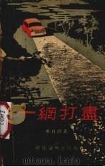 一网打尽（1955 PDF版）