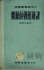 魏巍的朝鲜通讯 1954 PDF电子版封面 吴调公编著
