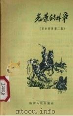 光荣的斗争（1957 PDF版）