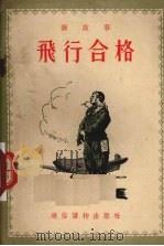 飞行合格   1955  PDF电子版封面    解放军通俗读物编辑部编 