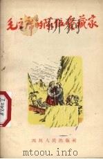 毛主席的队伍爱藏家 1956 PDF电子版封面 T10118·33 潘建之等著;钟知义绘图