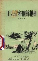 王大爷和他的楸树 1956 PDF电子版封面 T10106·18 耿振印著