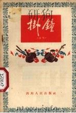 挂钟  说唱（1955 PDF版）