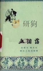 血泪荡  唱本（1964 PDF版）