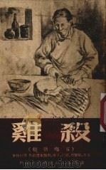 杀鸡  五场歌剧（1950 PDF版）