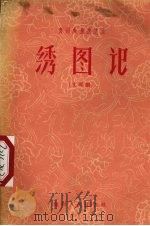 绣图记  文琴剧（1959 PDF版）