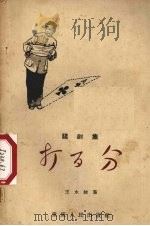 打百分 谐剧集 1957 PDF电子版封面 10114·200 王永棱著