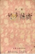 张彦赶船  评剧（1954 PDF版）