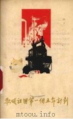 歌颂祖国第一个五年计划 唱词 1955 PDF电子版封面 四川人民出版社编