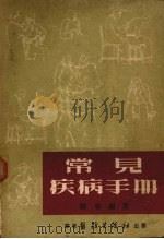 常见疾病手册 1953 PDF电子版封面 刘林编著