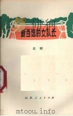 新当选的女队长  吕剧（1973 PDF版）