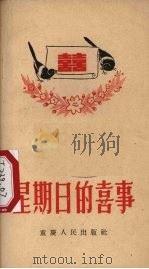 星期日的喜事（1956 PDF版）
