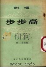 步步高  说唱（1953 PDF版）