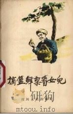 摘篮鲜梨看女儿  唱词（1955 PDF版）