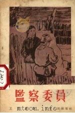 监察委员（1956 PDF版）