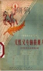 又红又专的接班人（1959 PDF版）