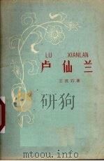 卢仙兰 1959 PDF电子版封面 9060·388 王汶石著