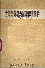 大鱼岛党总支是怎样工作的（1973 PDF版）