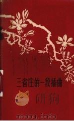三省庄的一段插曲（1963 PDF版）