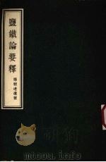 盐铁论要释 1957 PDF电子版封面 (汉)桓宽著;杨树达注释