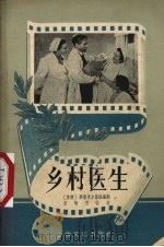 乡村医生 1957 PDF电子版封面 T10077·508 田敏青改编;光钧,宋铎绘